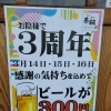 周年イベント