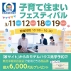 「子育て住まいフェスティバル」開催！