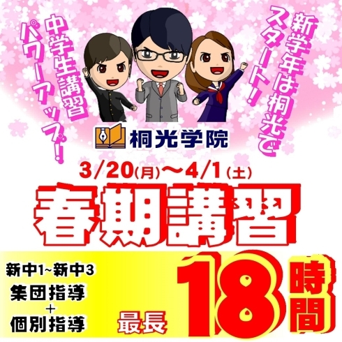 春期講習「春期講習、受付中！【小学生・中学生を対象にした学習塾　集団授業と個別指導で高校受験対策も】」