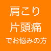 長年、片頭痛が続いているあなたへ。「片頭痛でお悩みの方【宮崎市で肩こりと片頭痛の治療ができる整骨院」