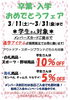 「『卒業・入学おめでとうフェア』開催中！！」