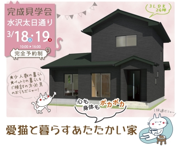 水沢太日通り完成見学会は3/18.19開催です！「愛猫と快適に暮らすおうち」