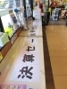「よしだ☆鹿島店限定企画」