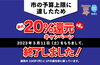 「3月の20％還元キャンペーンは、　3/11（土）で、市の予定額上限に達しましたので、全店舗、早期終了いたしました」