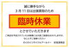 「3月11日は臨時休業となりますm(_ _)m」