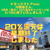 「ドラッグストアmac川西店さん、3/10で3月の〈最大〉20％還元キャンペーンは終了いたしました！」