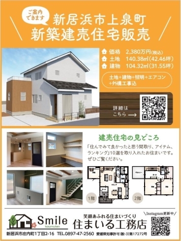 上泉町モデルハウス販売価格値下げ致しました！】 住まいる工務店 | 株式会社 住まいる工務店のニュース | まいぷれ[新居浜市]