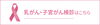 「乳がん検診、子宮がん検診同日に可能です！」