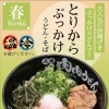 春限定「とりからぶっかけうどん」始まってます♪