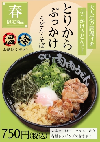 とりからぶっかけうどん「春限定「とりからぶっかけうどん」始まってます♪」