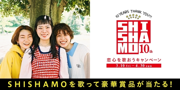 「SHISHAMO 10周年記念！DAMでは「恋心を歌おう」キャンペーンがスタート!!」