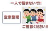 「出張買取と片付けは、リサイクルショップくるくるのお気軽にご相談ください‼︎」