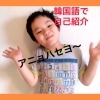 韓国語 英語 多言語 楽しく学ぶ 【外国語学習 英会話 多様性 国際交流 家族で楽しく ７ヵ国語で話そう。浜松市中区で活動】