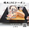 「週末お得クーポン配信中 【伊那市のお土産、ケーキ、スイーツといえばちいずくっきい】」