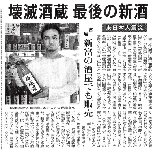 震災から１２年「震災から12年　伯楽星を醸す新澤醸造店」