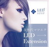 L E Dエクステ次世代マツエク「L E Dエクステ！」