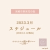 スケジュール更新「サロンスケジュール更新しました【宮崎市 LIHI 脳洗浄 筋膜リリース よもぎ蒸し 肌育】」