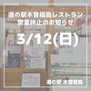 「道の駅木曽福島レストラン 3/12(日) 営業休止のお知らせ」