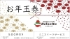 お年玉券「お年玉券のご利用について　3月まで」