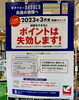 「3月末、ポイント失効にご注意下さい！」
