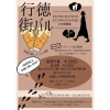 行徳街バル