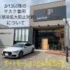 お知らせ「〜3/13以降のマスク着用（感染防止対策）についてのお知らせ〜」