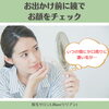 「お出かけ前に、鏡でお顔をチェック！」