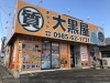 「買取＆質預かり 強化中!! 【大黒屋質宮崎一の宮店】 ブランドバッグ、時計、ロレックス、オメガ、カルティエ、シャネル、ヴィトン、エルメス、ダイヤモンド、お酒、宝石、金、プラチナ、金券、高価買取!!都城 延岡 日南 遺品整理 質屋」