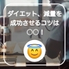 ダイエット、減量を成功させるコツは○○！　　フィットネス　筋トレ　ダイエット　イオンタウン　イオンタウン川之江　四国中央市　ジム