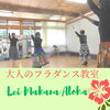 川のせせらぎ、鳥のさえずりを聴きながらレッスン!「満開の桜の中で癒しのフラ!川のせせらぎを聴きながらレッスンしています!日常を離れてリフレッシュ!那珂川市 フラダンス教室」