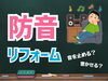 「♪防音リフォーム施工事例♪」