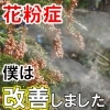 花粉症！　僕は改善しました！