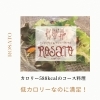 「５８８カロリーのコース料理」