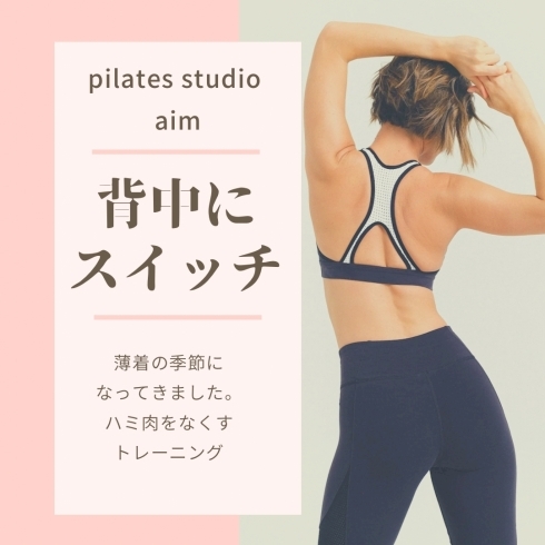 背中「Pilates studio aim（ピラティススタジオ エイム）」