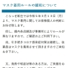 マスク着用ルールの緩和について