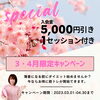 「春のキャンペーン」