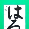 3月前半の生徒作品　＃8　【船橋/東船橋　岡田書道習字教室】