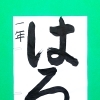 3月前半の生徒作品　＃8　【船橋/東船橋　岡田書道習字教室】