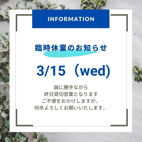 「3/15（水）は終日貸切営業となります！お弁当は販売予定！！」