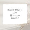 「新メニュー始めます☆お顔剃りができる斐川のお店☆」