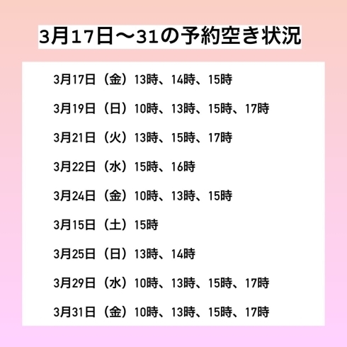 「3月後半の予約状況」