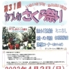 第31回かつしかさくら祭り［2023年4月2日（日）葛飾区役所前「立石さくら通り」＆清和小学校・立石中学校校庭］