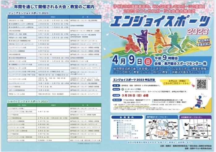 「エンジョイスポーツ2023［2023年4月9日（日）区内各種体育施設］」