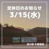 「道の駅木曽福島 3/15(水)定休日のお知らせ」