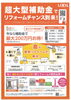 補助金例のチラシです！※弊社は窓リフォーム対象「補助金でお得に断熱リフォーム！！【先進的窓リノベ事業】補助金でお得に窓の断熱リフォームをするならお早めに！【エコとお得】」