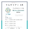 【ご案内】4月てらすツアー　ー本八幡駅近く！レンタルスペース&コミュニティスペース