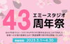 「【ｴﾐｰｽﾀｼﾞｵ43周年♬】」