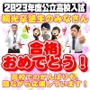 合格おめでとう！「合格、おめでとう！【小学生・中学生を対象にした学習塾　集団授業と個別指導で高校受験対策も】」