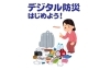 「デジタル防災、はじめよう！」