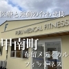 メディカルフィットネス「ケガや体調が優れない時には」